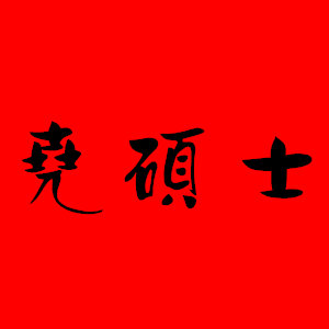 尧硕士品牌LOGO