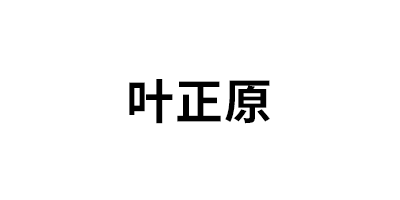 叶正原品牌LOGO