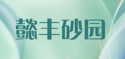 懿丰砂园品牌LOGO