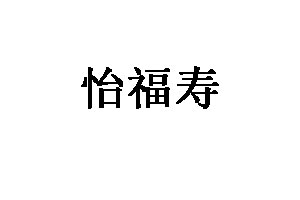 怡福寿品牌LOGO