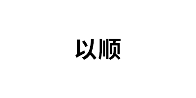 以顺品牌LOGO