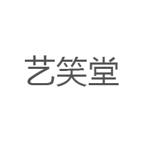 艺笑堂品牌LOGO