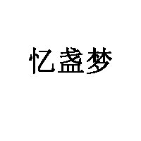 忆盏梦品牌LOGO