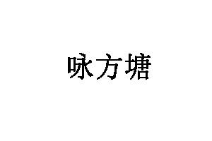 咏方塘品牌LOGO