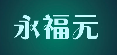 永福元品牌LOGO