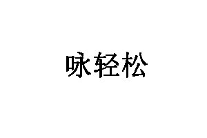 咏轻松品牌LOGO