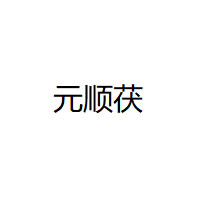 元顺茯LOGO