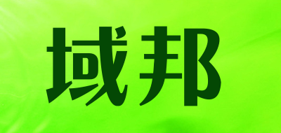 域邦品牌LOGO