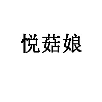 悦菇娘品牌LOGO