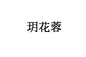 玥花蓉品牌LOGO