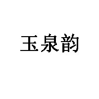 玉泉韵品牌LOGO