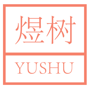 煜树品牌LOGO