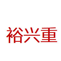 裕兴重品牌LOGO