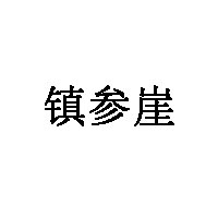 镇参崖品牌LOGO