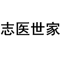 志医世家/zhiyishijia品牌LOGO