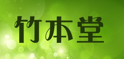 竹本堂品牌LOGO