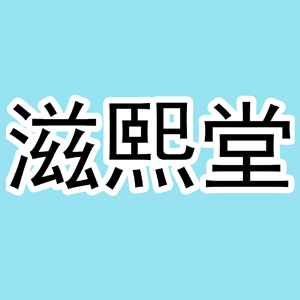 滋熙堂品牌LOGO